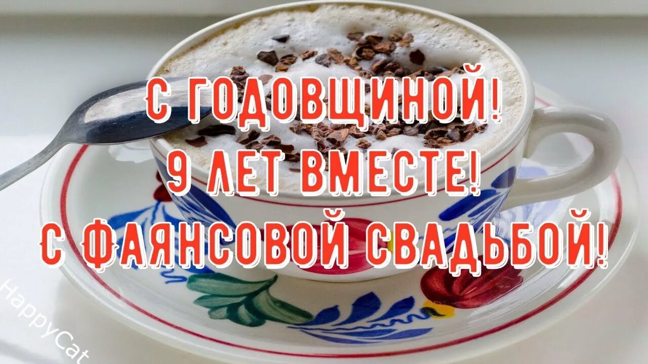 Картинка фаянсовая свадьба 9 Годовщины свадьбы - смотреть онлайн все 16 видео от Годовщины свадьбы в хорошем 