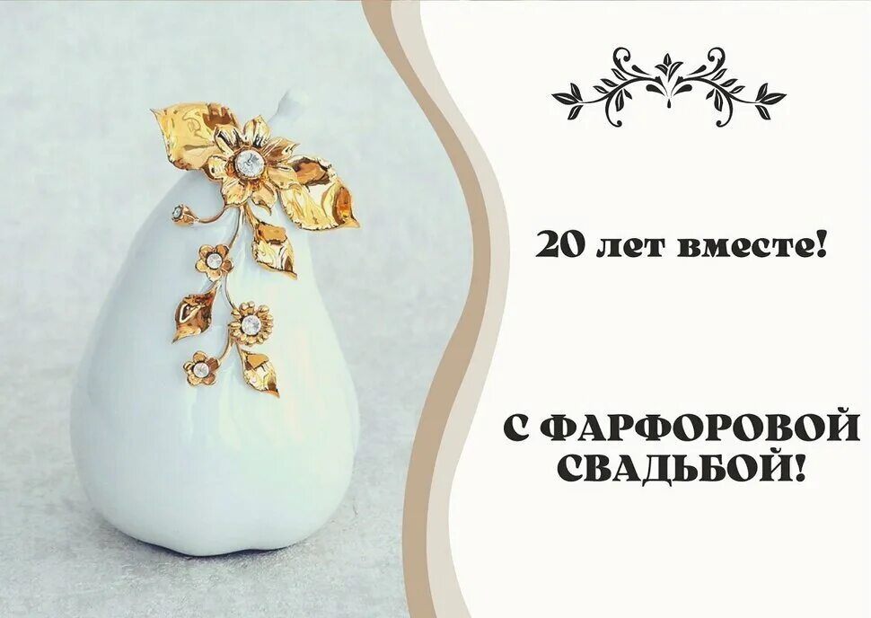Картинка фаянсовая свадьба 9 Открытка Поздравление с Фарфоровой свадьбой