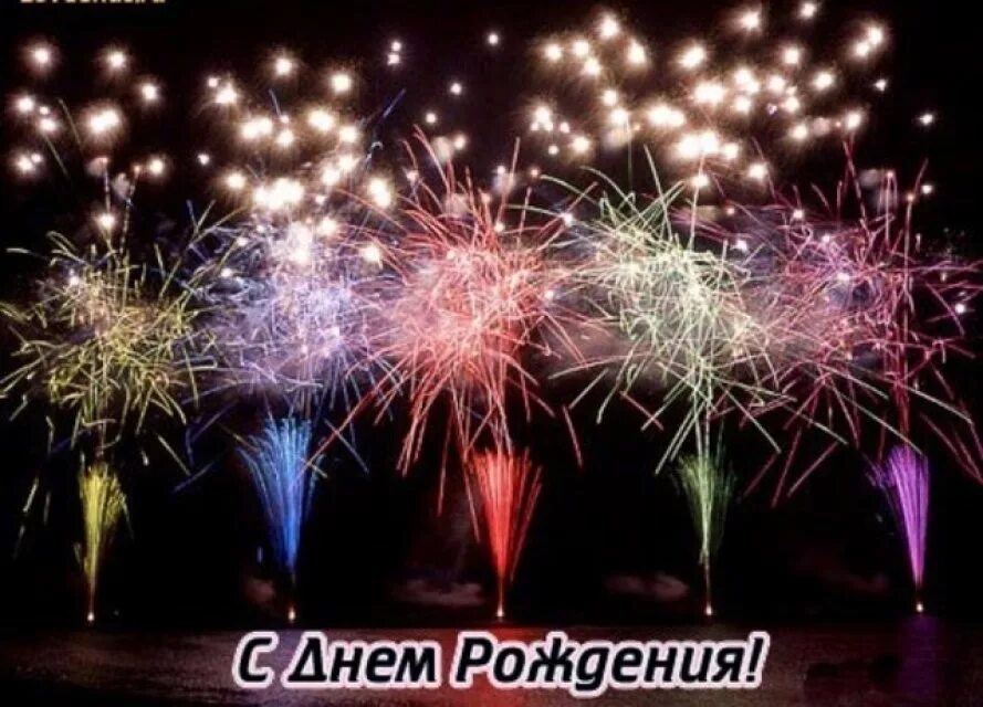 Картинка фейерверк с днем рождения женщине Николаева Ольга (nicol011160), с днем рождения! - Вопрос № 339791 на форуме - Бу