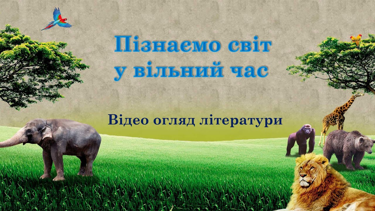 Картинка фон дикие животные Пізнаємо світ у вільний час /Бібліотека-філія № 3. Борислав - YouTube