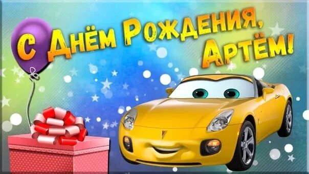 Картинка фото мальчику с днем рождения С днем рождения, Артём! Пускай работает закон: Чем старше ты, тем больше счастья