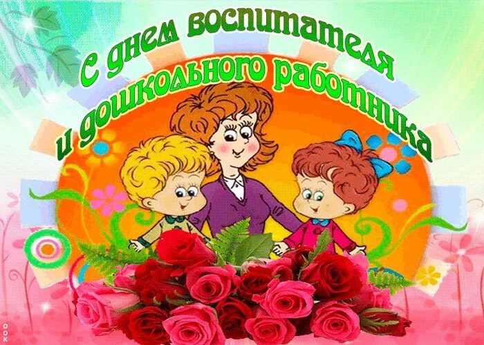 Картинка gif с днем дошкольного работника Уважаемые сотрудники дошкольных образовательных учреждений! Поздравляем Вас с пр
