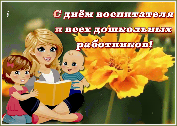 Картинка gif с днем дошкольного работника МБДОУ детский сад № 153, Rused - Единая сеть образовательных учреждений.