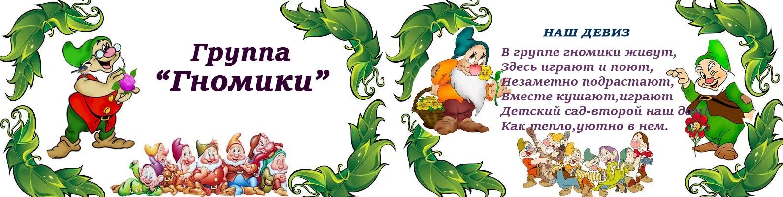 Картинка гномики для детского сада на оформление Гномики МДОУ Детский сад "Ладушки"