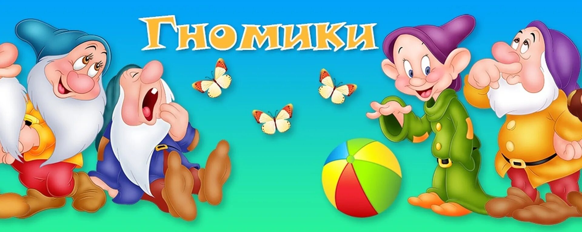 Картинка гномики для детского сада на оформление Группа "ГНОМИКИ" Здравствуйте, уважаемые коллеги, родители и дети! 2024 ВКонтакт