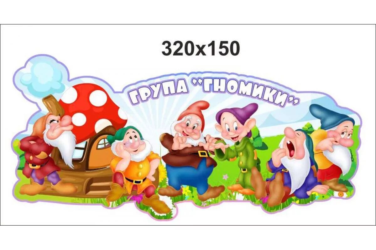 Картинка гномики для детского сада на оформление Комплект стендів для оформлення групи "Гномики" купити в Україні