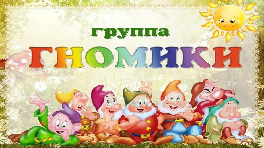 Картинка гномики для детского сада на оформление Средняя группа № 2 - СП ГБОУ СОШ № 10 "ОЦ ЛИК" детский сад № 17