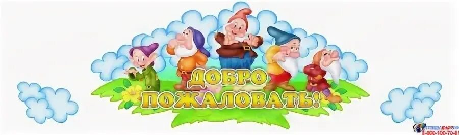 Картинка гномики для детского сада на оформление БЛОГ подготовительной к школе группы № 8 "ГНОМИКИ".: Добро пожаловать! Мы, рады 