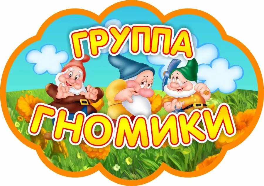 Картинка гномики для детского сада на оформление Муниципальное казенное дошкольное образовательное учреждение детский сад № 6 "Ла