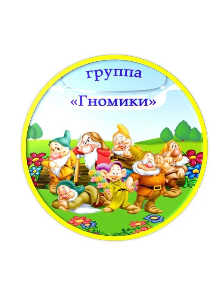 Картинка гномики для детского сада на оформление Первая младшая группа "Гномики" - Дошкольный центр развития ребёнка г.Полоцка