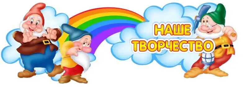 Картинка гномики для детского сада на оформление Стенд - шапка Наше творчество группа Гномики 1060*400мм СтендыИнфо.РФ модель 419