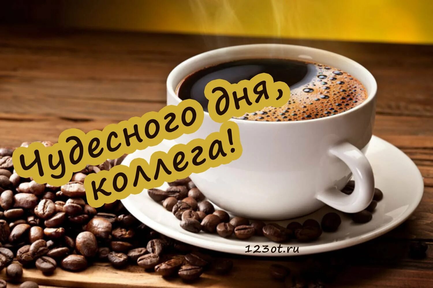 Картинка хорошего бодрого дня Добрый утро добрый день коллегам