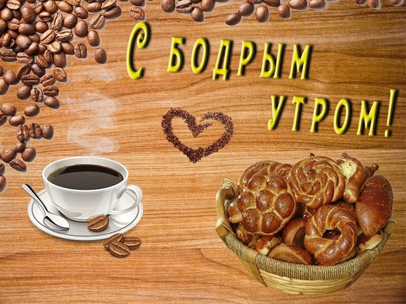 Картинка хорошего бодрого дня С бодрым утром! 2023 Красивые открытки и поздравления с праздниками ВКонтакте