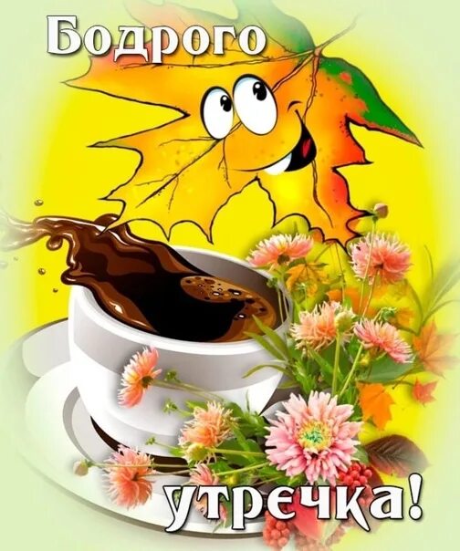 Картинка хорошего бодрого дня Доброго чудесного утра вам друзья! 2022 МАРИНА-В ТЕБЕ КРАСА ЗЕМЛИ И ЖИЗНИ БЕРЕГА