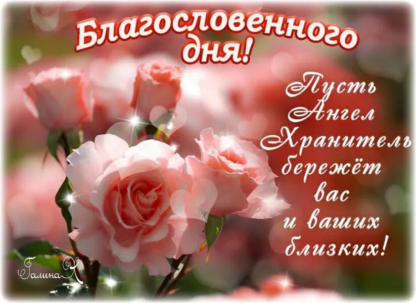 Картинка хорошего дня божья МИРА И ДОБРА! БЛАГОСЛОВЕННОГО ВАМ ДНЯ, ДРУЗЬЯ! Добра Вам и Вашему дому! 2023 ВКо