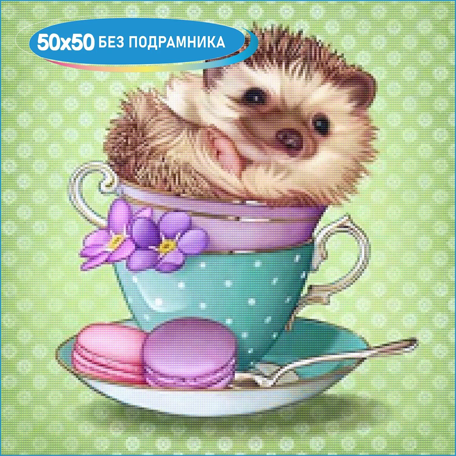 Картинка хорошего дня ежик Алмазная мозаика ёжики, животные 50х50 см Алмазная Фея AF-4945-5050 набор без по