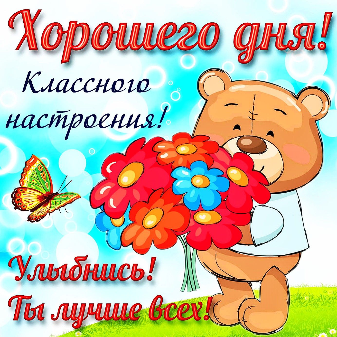 Картинка хорошего дня хорошего настроения целую Пин на доске Доброе утро, день (2) Смешной юмор, Юмор, Поздравительные открытки