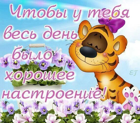 Картинка хорошего дня хорошего настроения целую Благословляя новый день (Прекрасная Елена 12) / Стихи.ру