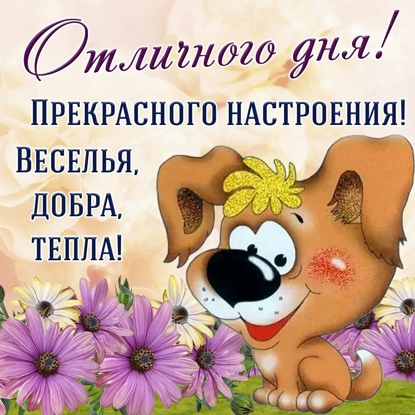 Картинка хорошего дня и отличного настроения прикольные Картинка хорошего дня и настроения прикольные: найдено 89 изображений