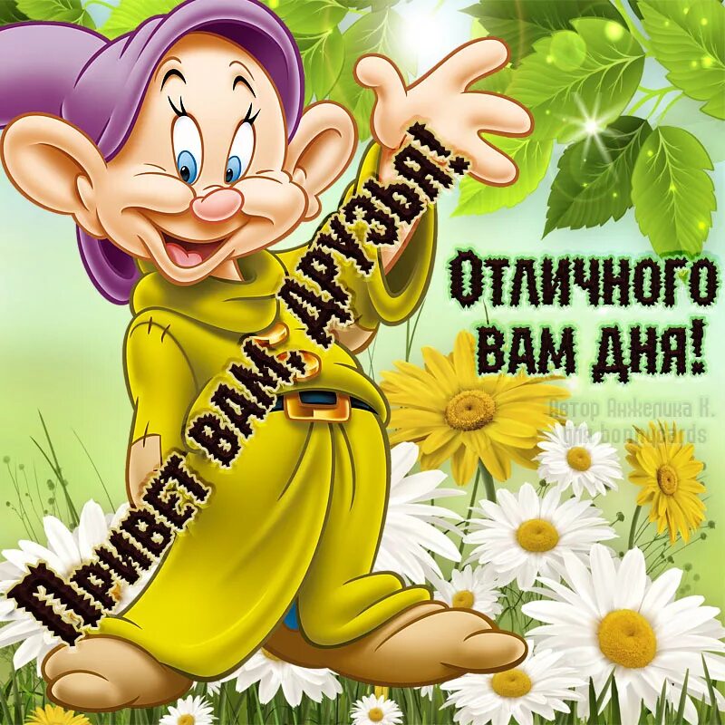 Картинка хорошего дня и отличного прикольная Картинка с гномом передающим привет друзьям
