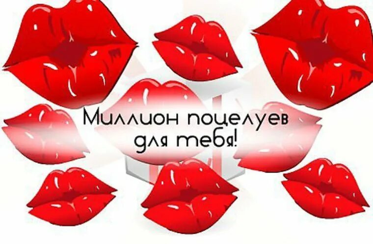 Картинка хорошего дня любимая с поцелуем Целую - картинки с поцелуйчиками для мужчин и женщин