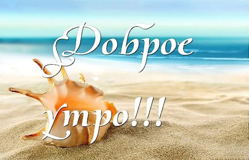 Картинка хорошего дня море Всем хорошего дня ❤ 2024 HopeTravel Горящие туры онлайн ВКонтакте