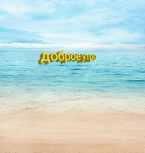 Картинка хорошего дня море https://vk.cc/cft5M3 2022 Erydit.by - любимое чтение ВКонтакте