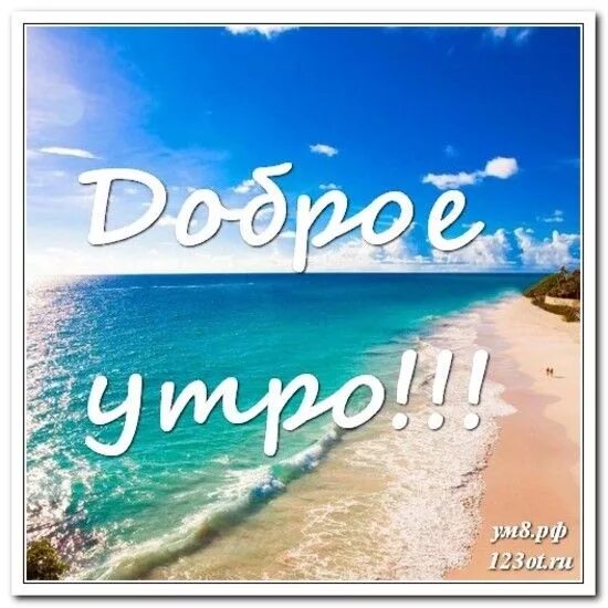 Картинка хорошего дня море Картинка с красивой природой, доброе утро поделиться в вацап онлайн! скачать бес