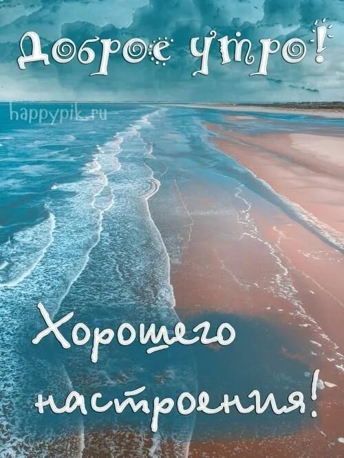 Картинка хорошего дня море Пин от пользователя Евгения Романюта на доске Доброе утро Счастливые картинки, Л