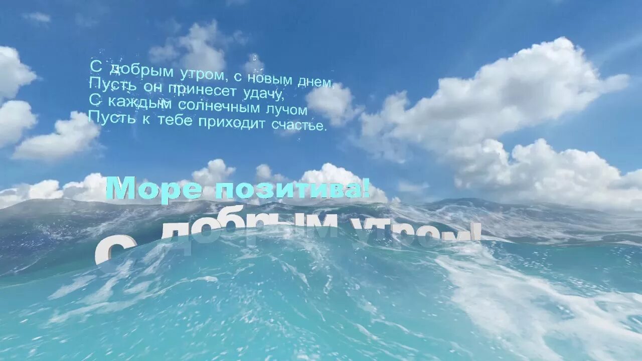 Картинка хорошего дня море С добрым утром! Море позитива. - YouTube