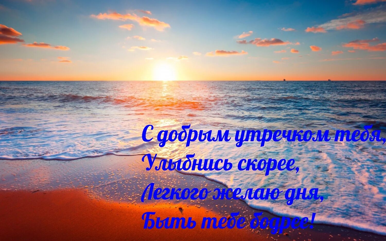 Картинка хорошего дня море Картинки с надписью - С добрым утречком тебя, улыбнись скорее.