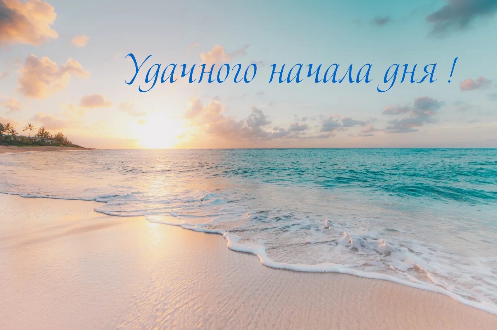 Картинка хорошего дня море Картинка: Удачного начала дня!