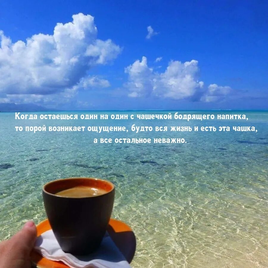 Картинка хорошего дня море Картинки с надписями. Когда остаешься один на один с чашечкой бодрящего напитка.
