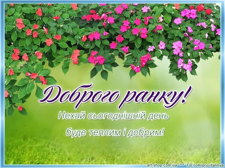 Картинка хорошего дня на украинском языке Доброго ранку та гарного дня - картинки, відкритки, привітання. Good morning, Ar