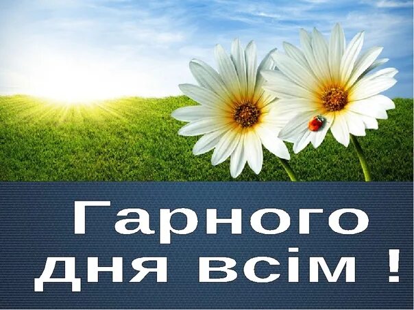 Картинка хорошего дня на украинском языке Доброго дня на мові: найдено 90 изображений