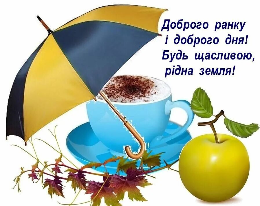 Картинка хорошего дня на украинском языке ♥ , from Iryna Good morning, Umbrella, Feelings