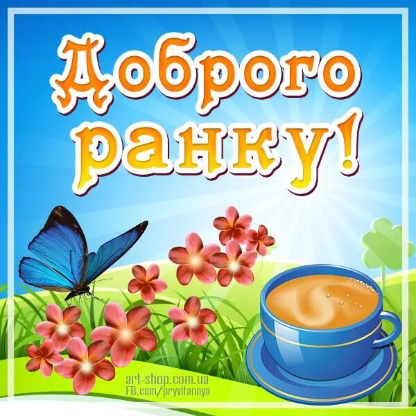 Картинка хорошего дня на украинском языке Доброго ранку, дня, вечора - Картинки, листівки, привітання. Happy birthday drag