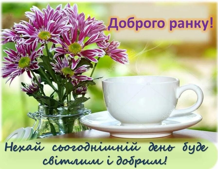 Картинка хорошего дня на украинском языке доброго дня добрий ранок Good morning, Glassware, Photo