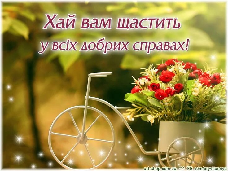 Картинка хорошего дня на украинском языке Листівка "Хай вам щастить у всіх добрих справах" друзям, колезі. Картинка привіт