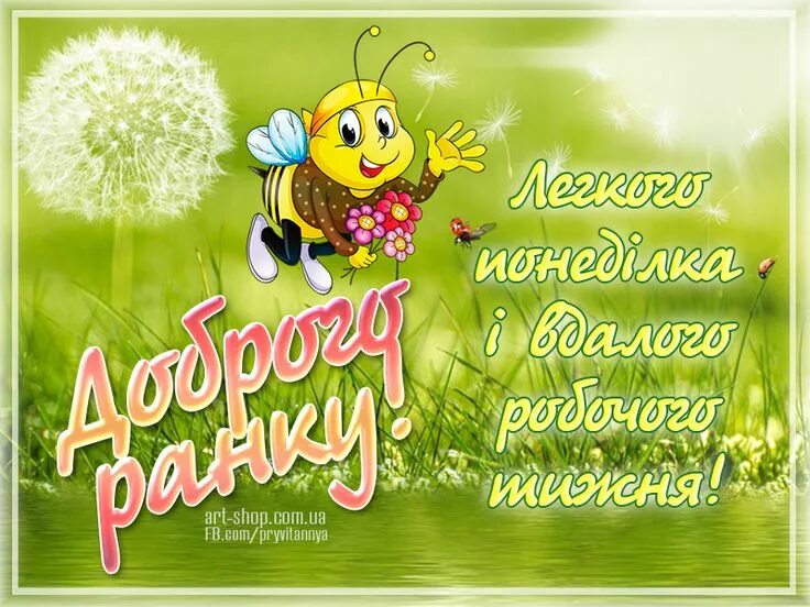 Картинка хорошего дня на украинском языке ⋆ Доброго ранку, дня, вечора ⋆ Картинки, листівки, привітання. Поздравительные о