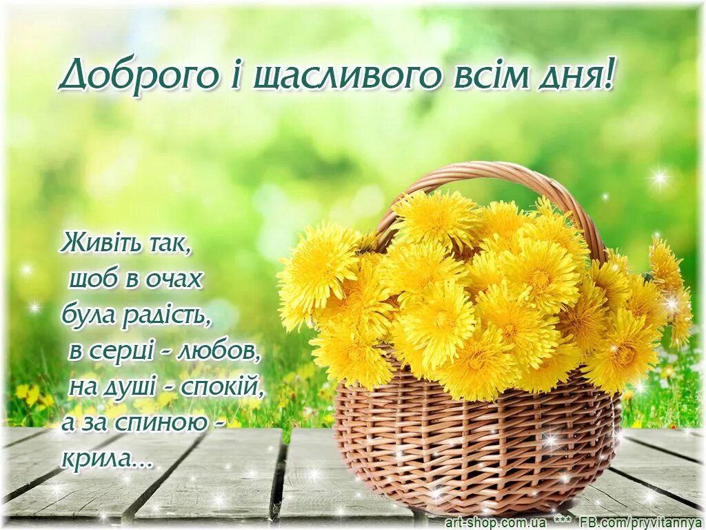 Картинка хорошего дня на украинском языке Good Morning Greeting with Yellow Flowers