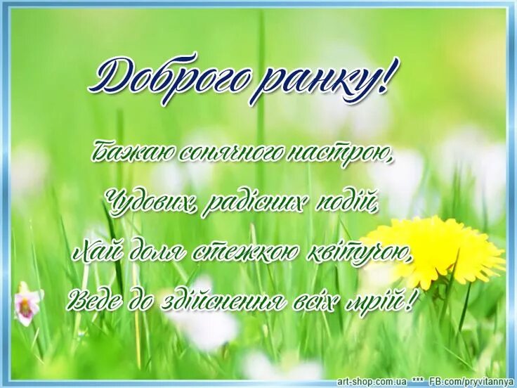 Картинка хорошего дня на украинском языке Доброго ранку, сонячного настрою - вітальні листівки, картинки Вдохновляющие цит
