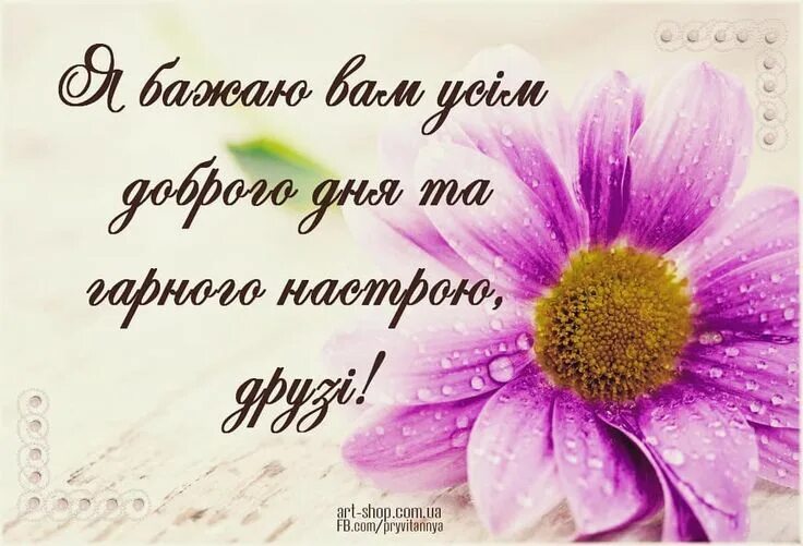 Картинка хорошего дня на украинском языке Good day to you all, my friends!