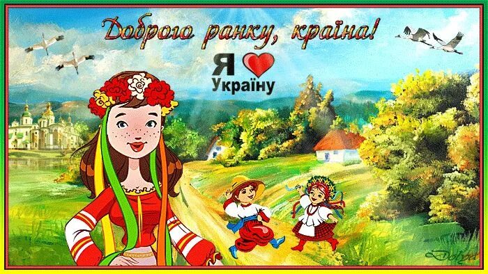 Картинка хорошего дня на украинском языке Доброго ранку, Країна!" - Лучшие плейкасты Painting, Zelda characters, Character