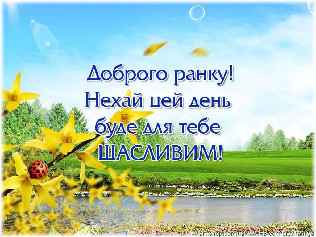 Картинка хорошего дня на украинском языке Доброго ранку та гарного дня - картинки, привітання, листівки. Доброе утро, Библ