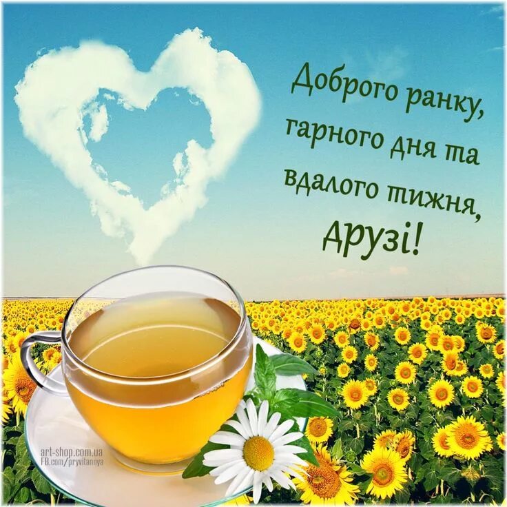 Картинка хорошего дня на украинском языке Доброго ранку! Картинки, Доброе утро, Открытки