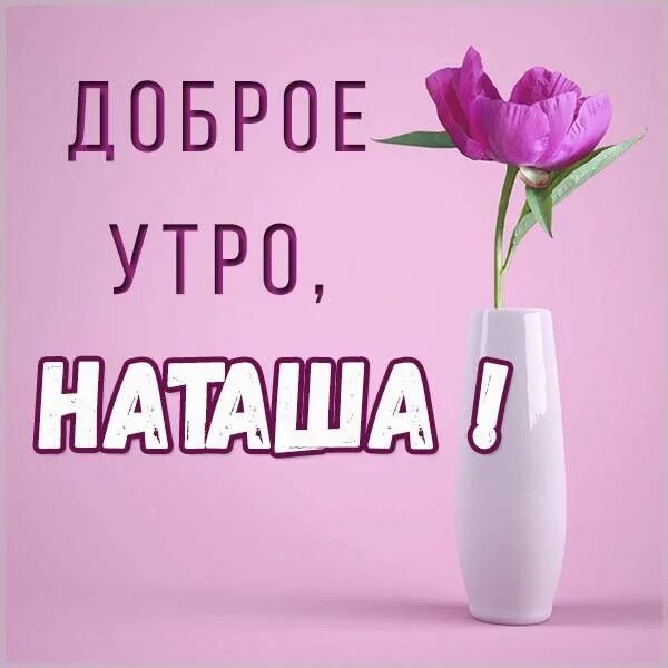 Картинка хорошего дня наташа Красивые открытки и прикольные картинки с пожеланиями Доброе утро, Праздничные о