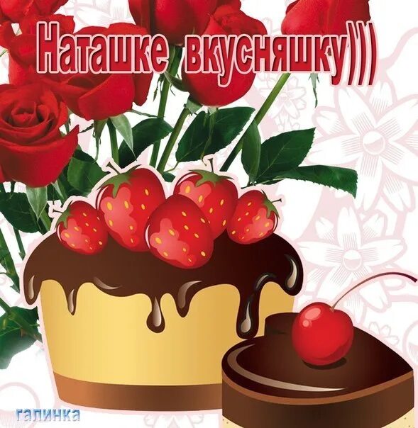 Картинка хорошего дня наташа Картинки ДОБРОГО ДНЯ НАТАШЕНЬКА