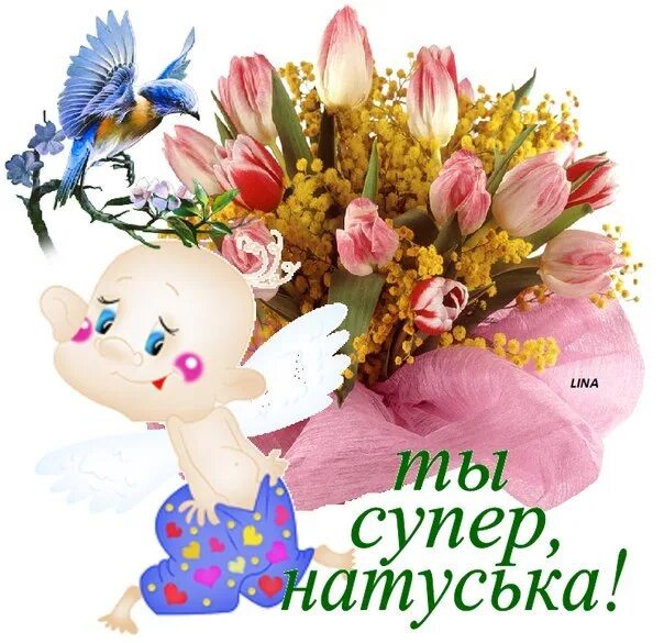 Картинка хорошего дня наташа ☆ Отправлено через http://vk.com/app1804162# 3178776. Фотография из альбома Откр