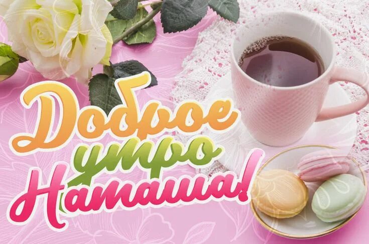 Картинка хорошего дня наташа Картинки доброе утро Наташа Доброе утро, Картинки, Открытки